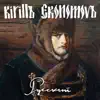 Kirill Ekonomov - Русский